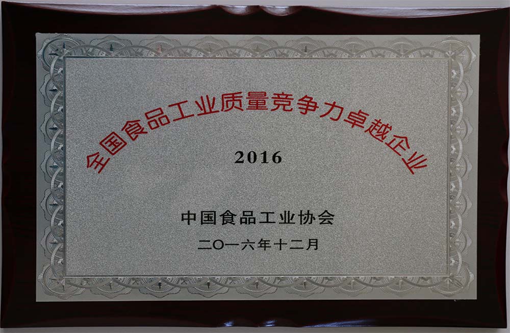 2016年12月榮獲全國(guó)食品工業(yè)質(zhì)量競(jìng)爭(zhēng)力卓越企業(yè)