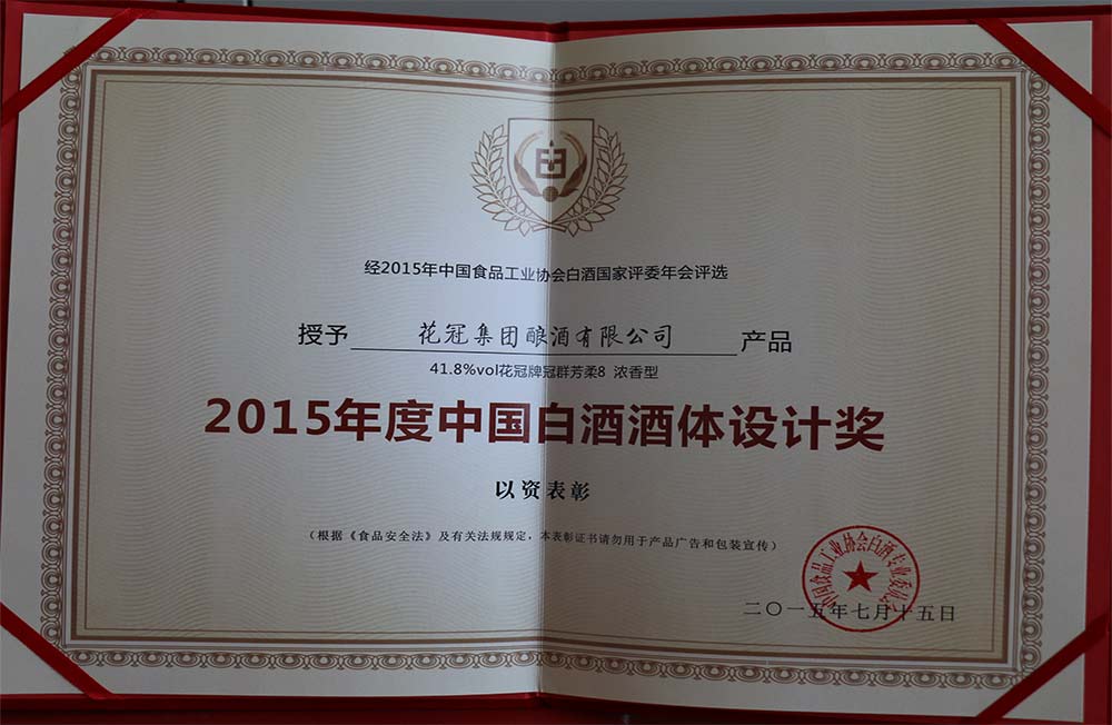2015年7月榮獲中國(guó)白酒酒體設(shè)計(jì)獎(jiǎng)