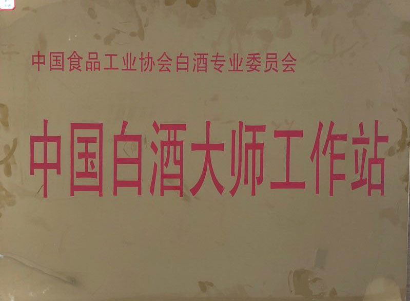 中國(guó)白酒大師工作站
