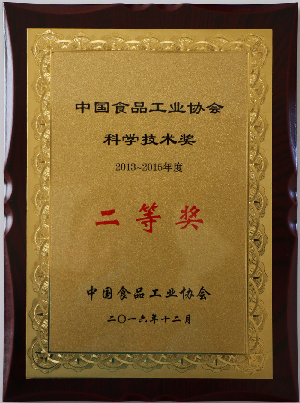 2016年12月榮獲中國(guó)食品工業(yè)協(xié)會(huì)科學(xué)技術(shù)獎(jiǎng)