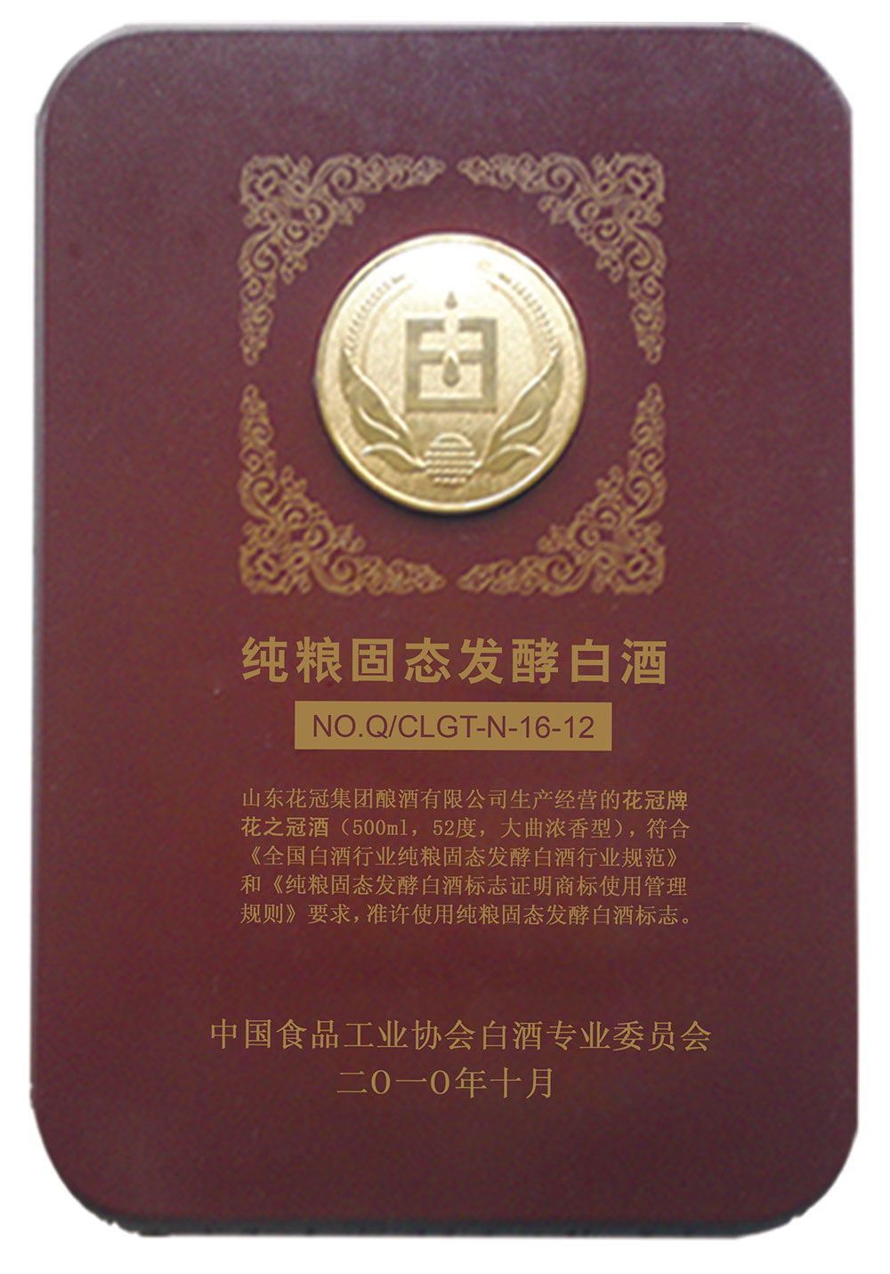 2010年10月榮獲純糧固態(tài)發(fā)酵白酒稱(chēng)號(hào)