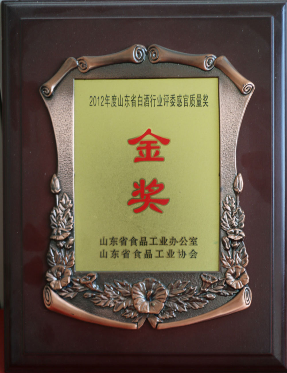 2012年度榮獲山東省白酒行業(yè)評(píng)委感官質(zhì)量獎(jiǎng)金獎(jiǎng)