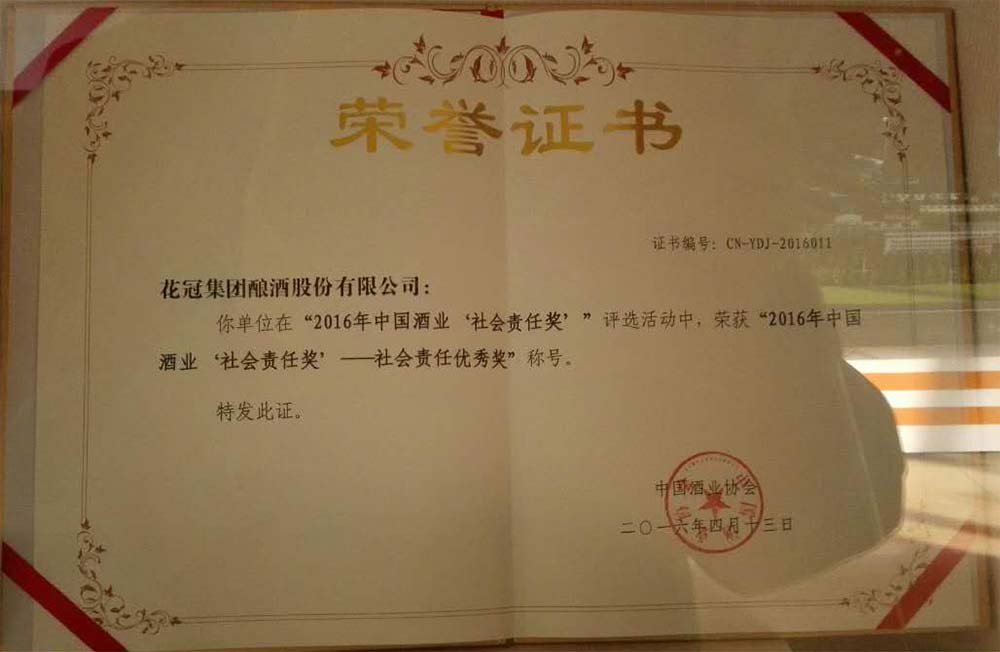 2016年4月榮獲中國(guó)酒業(yè)社會(huì)責(zé)任獎(jiǎng)優(yōu)秀獎(jiǎng)