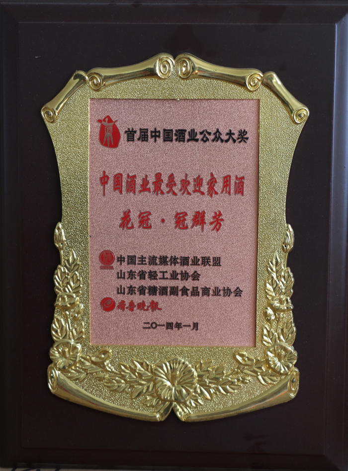 2014年1月榮獲中國(guó)酒業(yè)最受歡迎家用酒稱(chēng)號(hào)