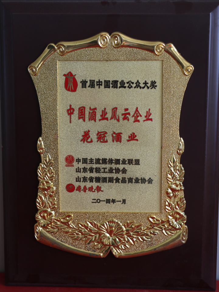 2014年1月榮獲中國(guó)酒業(yè)風(fēng)云企業(yè)