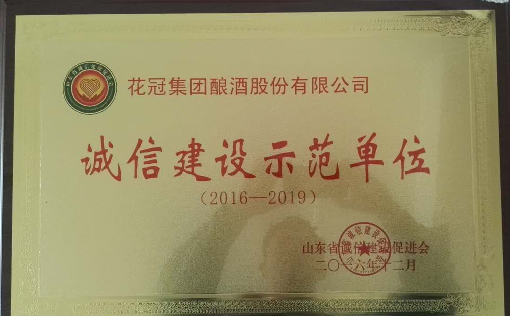 2016年12月榮獲山東省誠(chéng)信建設(shè)示范單位