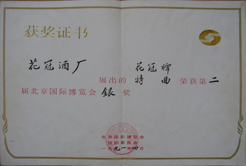 1991年4月榮獲第二屆北京國(guó)際博覽會(huì)銀獎(jiǎng)