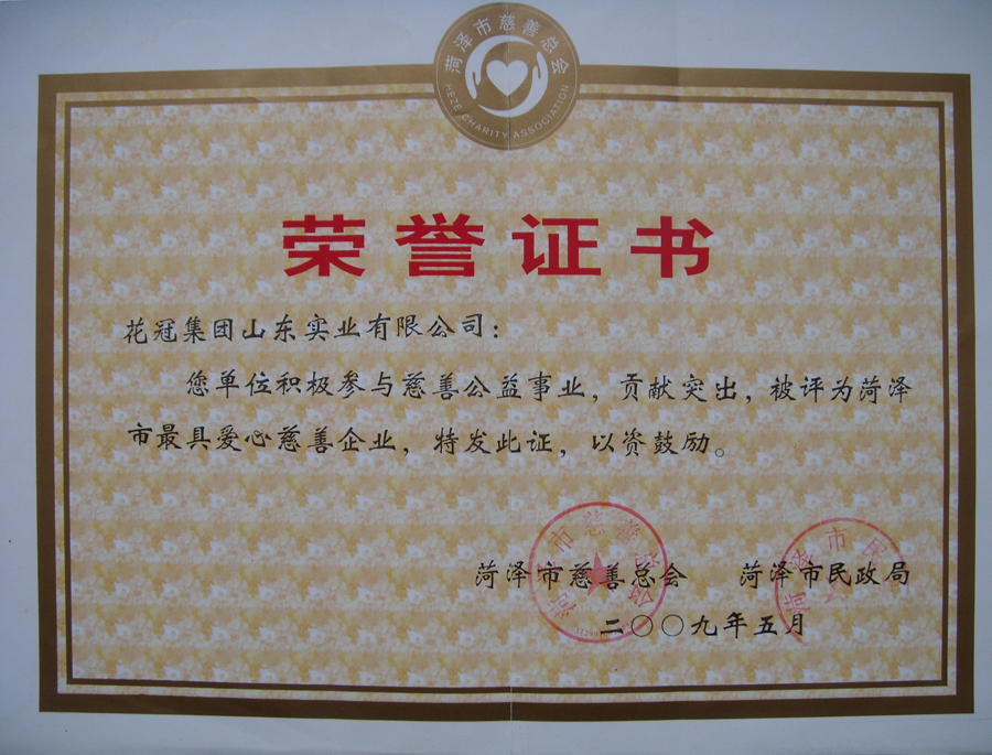 2009年被評(píng)為菏澤最具愛(ài)心慈善企業(yè)