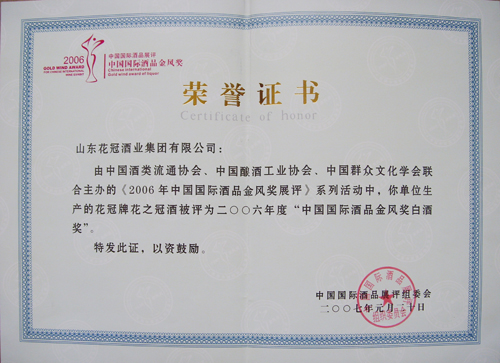 2006年榮獲中國(guó)國(guó)際酒品金鳳獎(jiǎng)白酒獎(jiǎng)