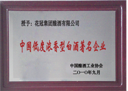 2010年9月榮獲中國(guó)低度濃香型白酒著名企業(yè)