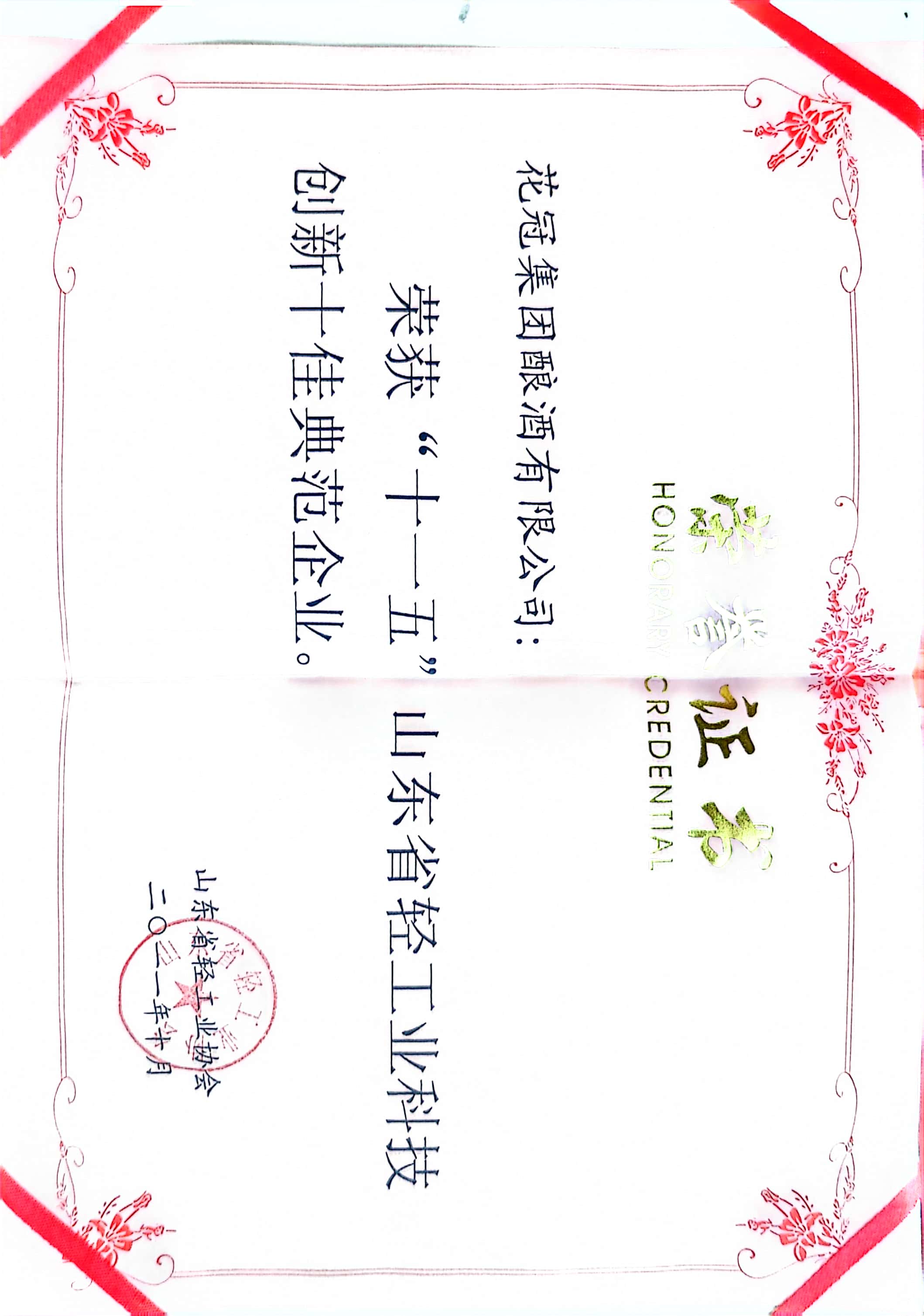 2011年·花冠集團(tuán)釀酒有限公司；十佳典范企業(yè)；