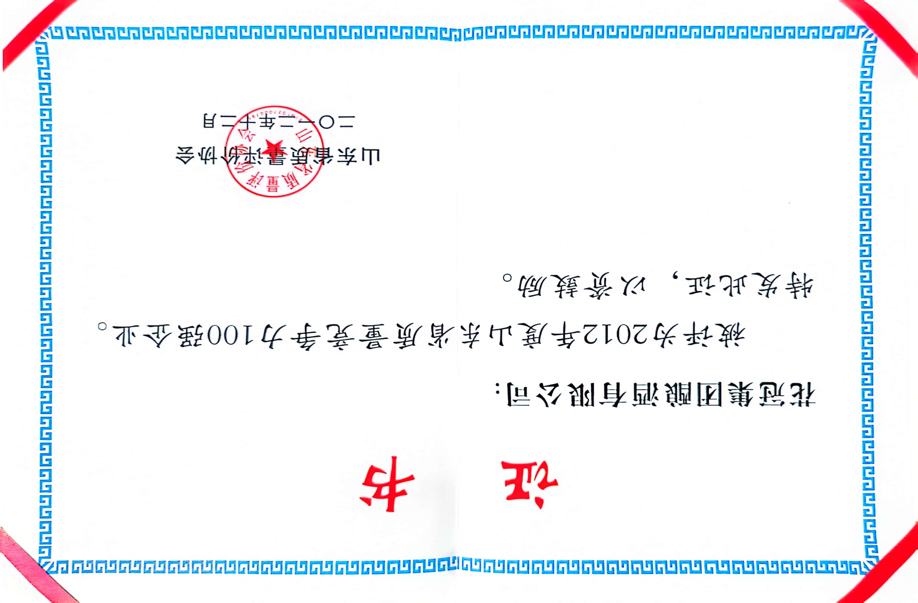 2012年·花冠集團(tuán)釀酒有限公司；１００強(qiáng)企業(yè)
